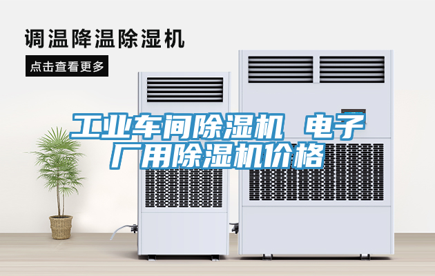 工業車間草莓视频污污污污 電子廠用草莓视频污污污污價格