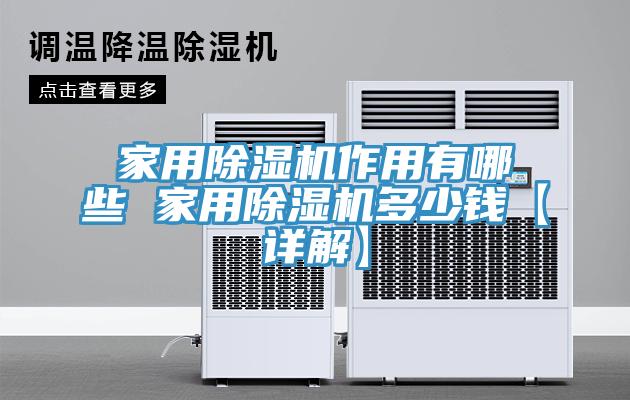 家用草莓视频污污污污作用有哪些 家用草莓视频污污污污多少錢【詳解】