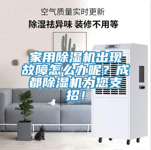 家用草莓视频污污污污出現故障怎麽辦呢？成都草莓视频污污污污為您支招！