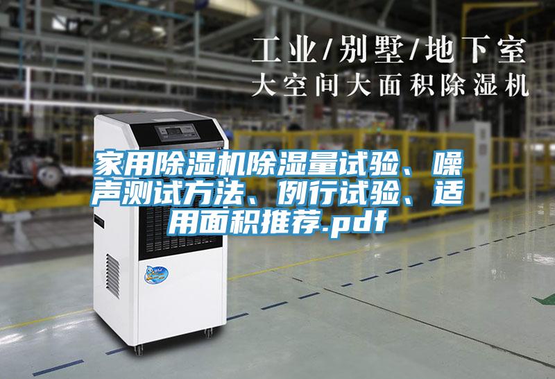 家用草莓视频污污污污除濕量試驗、噪聲測試方法、例行試驗、適用麵積推薦.pdf