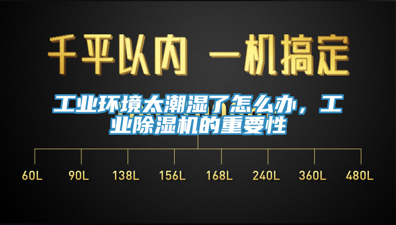 工業環境太潮濕了怎麽辦，工業草莓视频污污污污的重要性