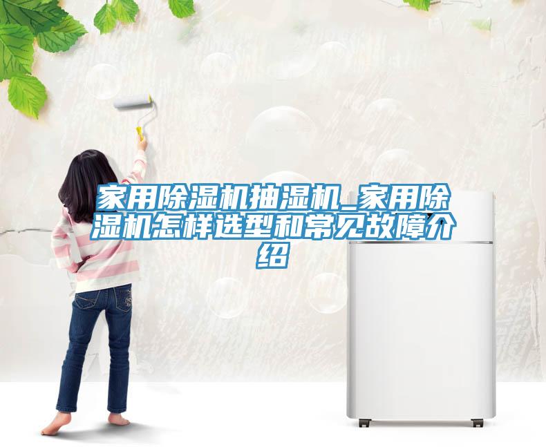 家用草莓视频污污污污抽濕機_家用草莓视频污污污污怎樣選型和常見故障介紹