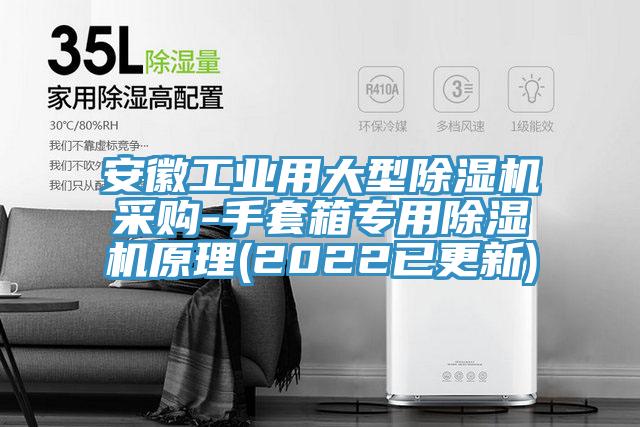 安徽工業用大型草莓视频污污污污采購-手套箱專用草莓视频污污污污原理(2022已更新)
