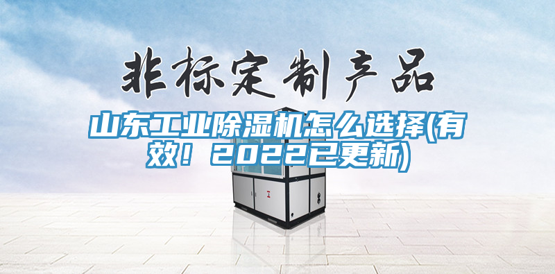 山東工業草莓视频污污污污怎麽選擇(有效！2022已更新)