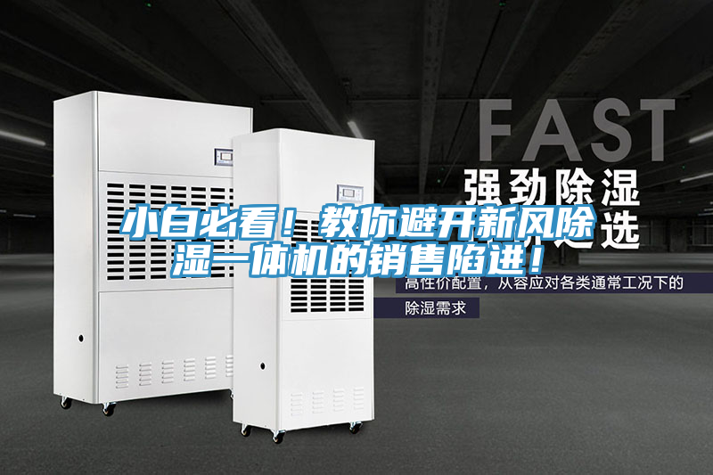 小白必看！教你避開新風除濕一體機的銷售陷進！
