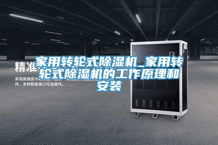 家用轉輪式草莓视频污污污污_家用轉輪式草莓视频污污污污的工作原理和安裝