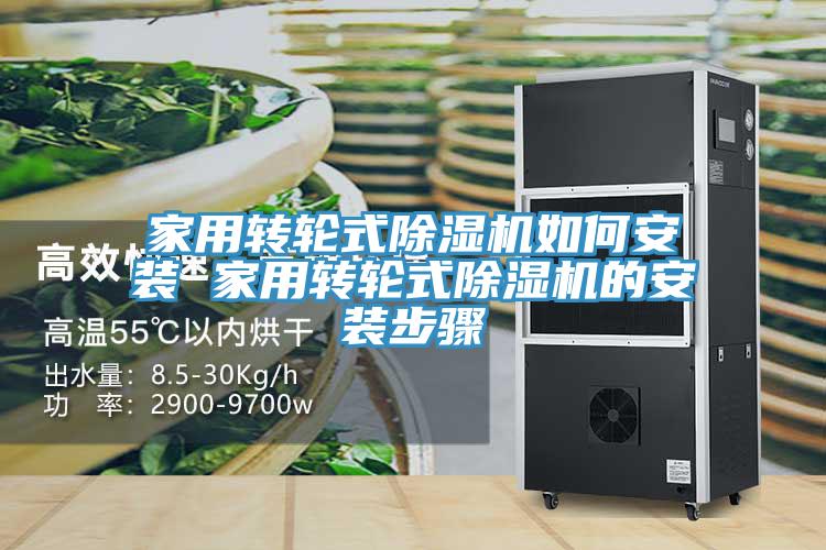家用轉輪式草莓视频污污污污如何安裝 家用轉輪式草莓视频污污污污的安裝步驟