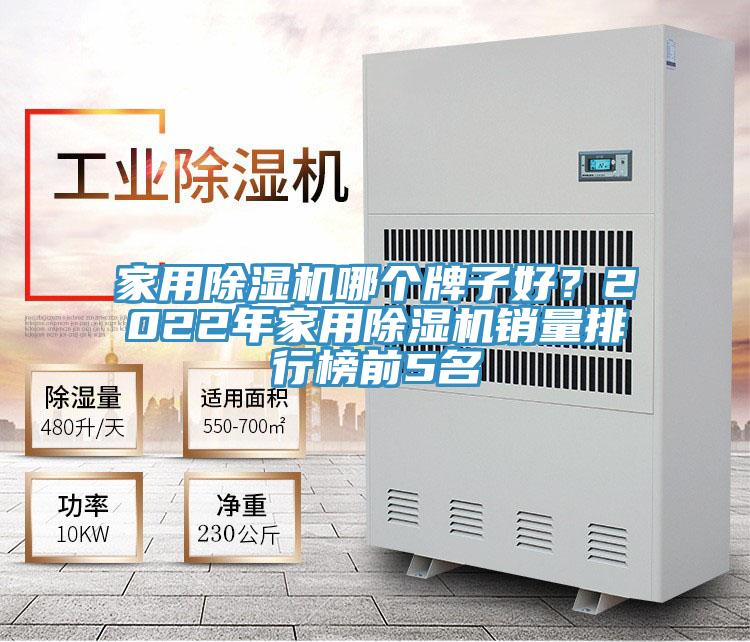 家用草莓视频污污污污哪個牌子好？2022年家用草莓视频污污污污銷量排行榜前5名