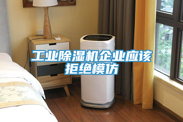 工業草莓视频污污污污企業應該拒絕模仿