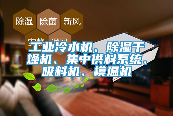 工業冷水機、除濕幹燥機、集中供料係統、吸料機、模溫機