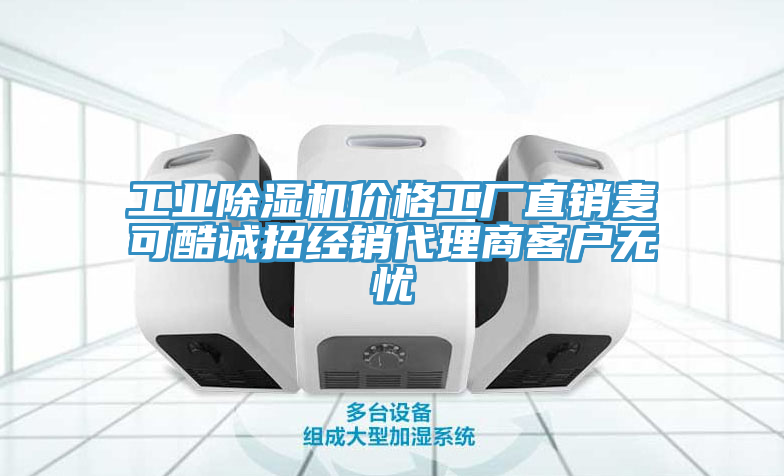 工業草莓视频污污污污價格工廠直銷麥可酷誠招經銷代理商客戶無憂