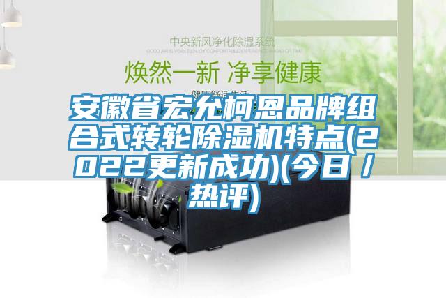 安徽省宏允柯恩品牌組合式轉輪草莓视频污污污污特點(2022更新成功)(今日／熱評)