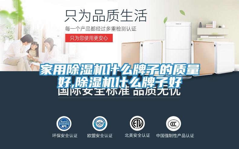 家用草莓视频污污污污什麽牌子的質量好,草莓视频污污污污什麽牌子好