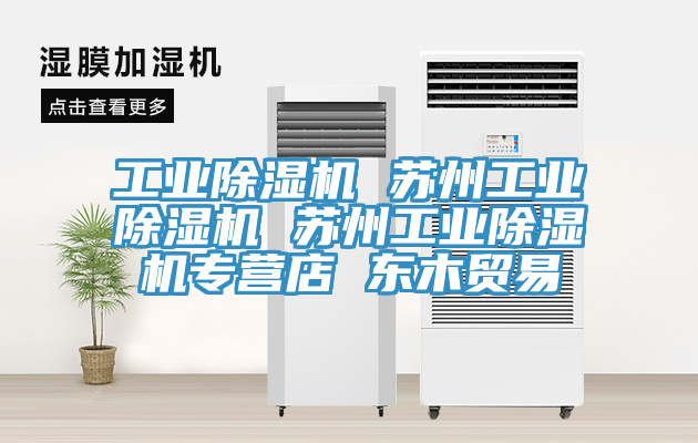 工業草莓视频污污污污 蘇州工業草莓视频污污污污 蘇州工業草莓视频污污污污專營店 東木貿易