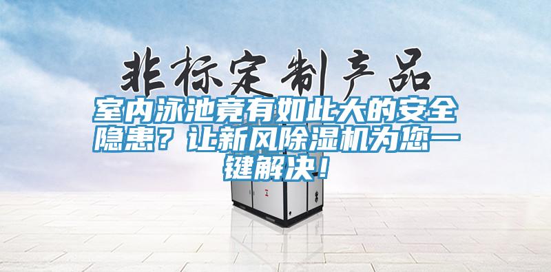 室內泳池竟有如此大的安全隱患？讓新風草莓视频污污污污為您一鍵解決！