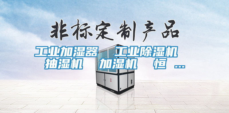 工業加濕器  工業草莓视频污污污污  抽濕機  加濕機  恒 ...