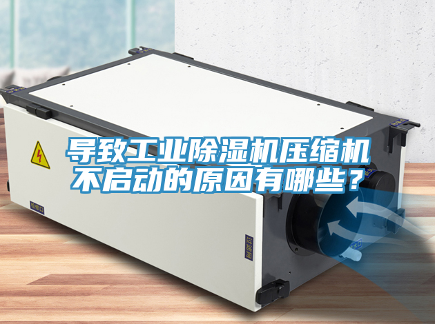導致工業草莓视频污污污污壓縮機不啟動的原因有哪些？