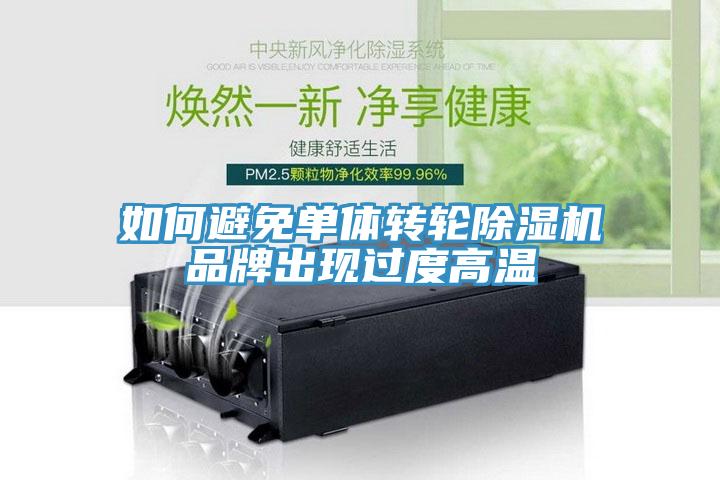 如何避免單體轉輪草莓视频污污污污品牌出現過度高溫