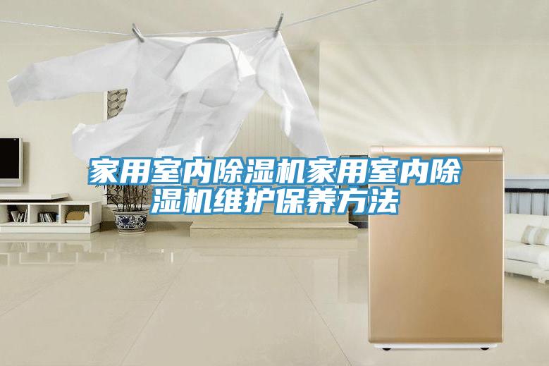 家用室內草莓视频污污污污家用室內草莓视频污污污污維護保養方法