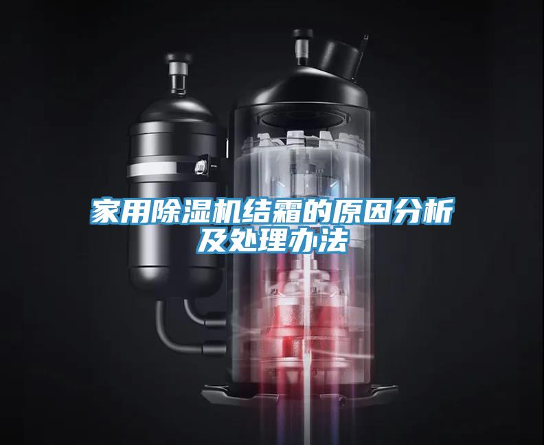 家用草莓视频污污污污結霜的原因分析及處理辦法