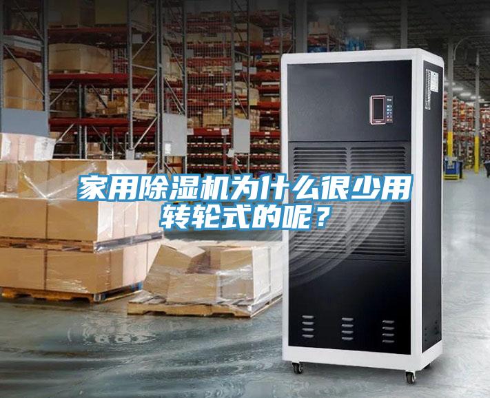 家用草莓视频污污污污為什麽很少用轉輪式的呢？