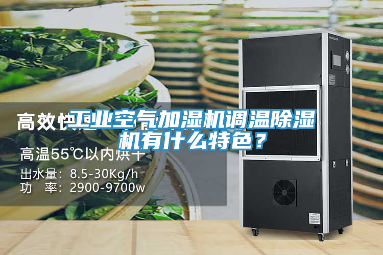 工業空氣加濕機調溫草莓视频污污污污有什麽特色？