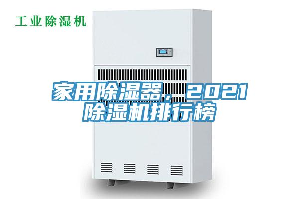 家用除濕器，2021草莓视频污污污污排行榜