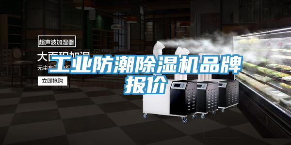 工業防潮草莓视频污污污污品牌報價