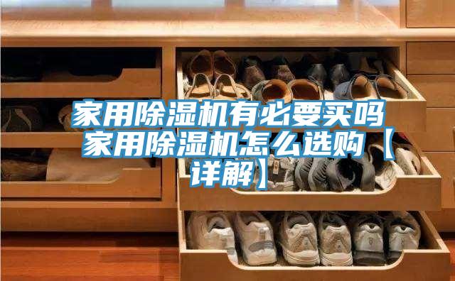 家用草莓视频污污污污有必要買嗎 家用草莓视频污污污污怎麽選購【詳解】