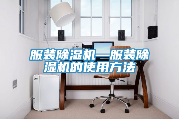 服裝草莓视频污污污污—服裝草莓视频污污污污的使用方法