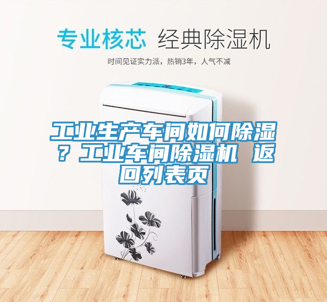 工業生產車間如何除濕？工業車間草莓视频污污污污 返回列表頁