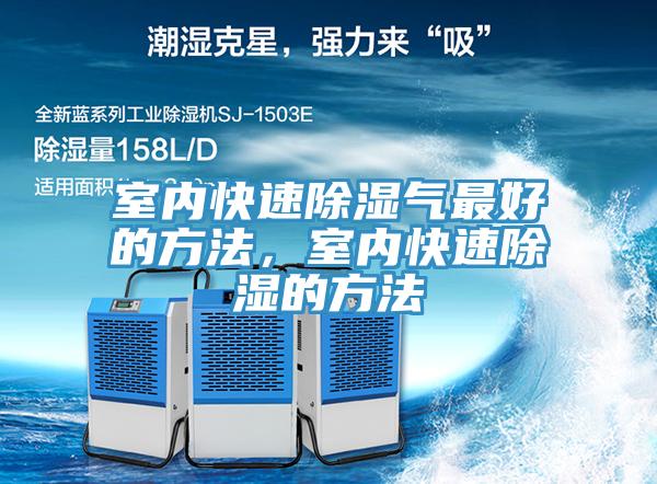 室內快速除濕氣最好的方法，室內快速除濕的方法