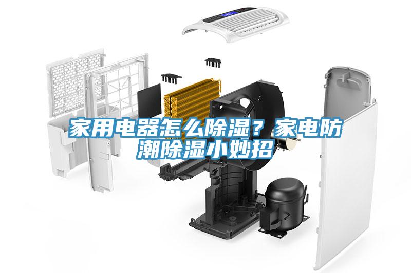 家用電器怎麽除濕？家電防潮除濕小妙招