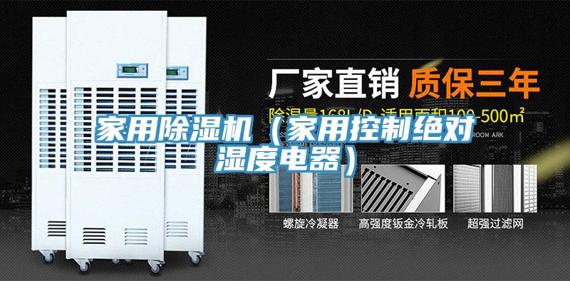 家用草莓视频污污污污（家用控製絕對濕度電器）