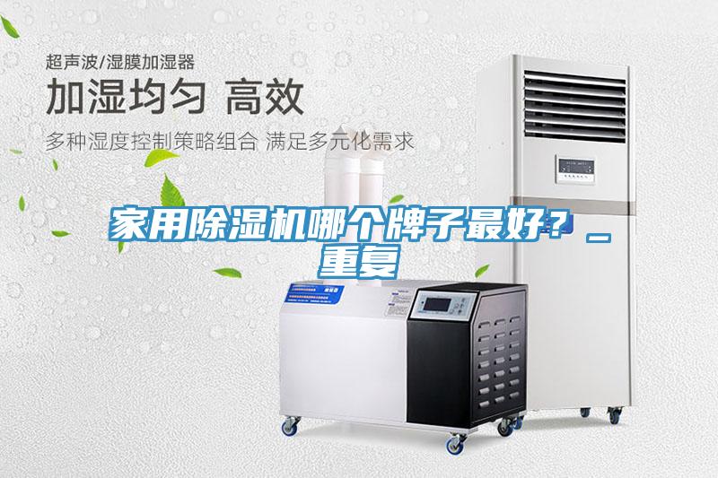 家用草莓视频污污污污哪個牌子最好？_重複