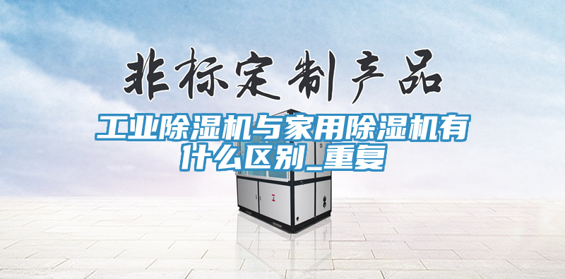 工業草莓视频污污污污與家用草莓视频污污污污有什麽區別_重複