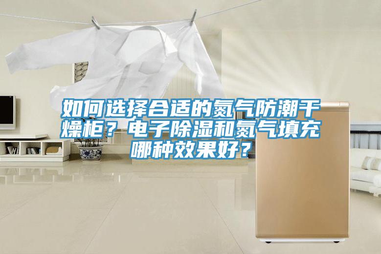 如何選擇合適的氮氣防潮幹燥櫃？電子除濕和氮氣填充哪種效果好？