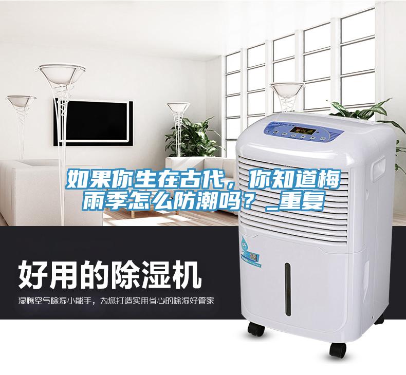 如果你生在古代，你知道梅雨季怎麽防潮嗎？_重複