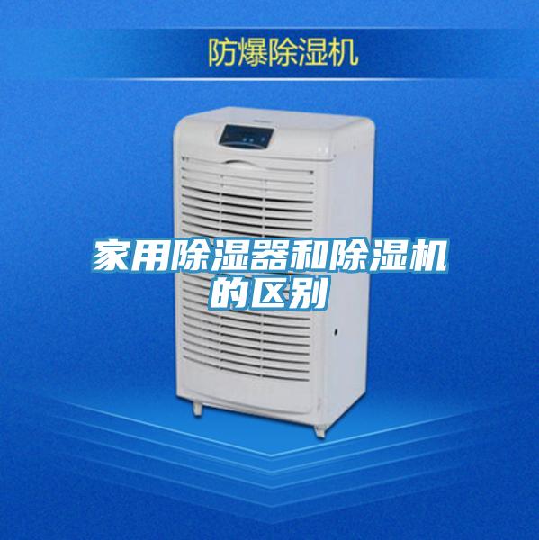 家用除濕器和草莓视频污污污污的區別