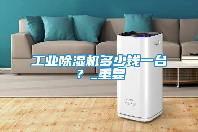 工業草莓视频污污污污多少錢一台？_重複