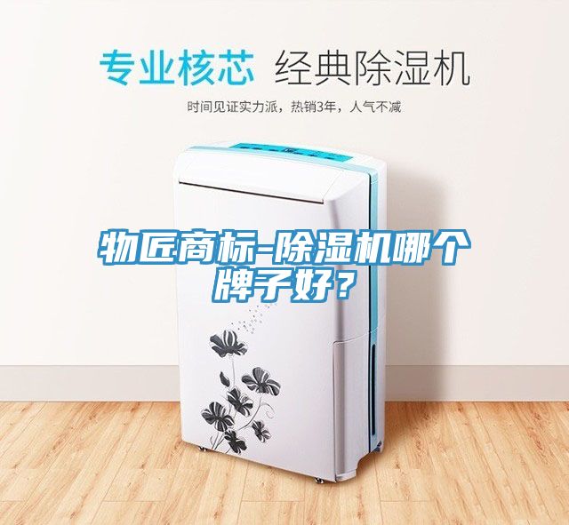 物匠商標-草莓视频污污污污哪個牌子好？