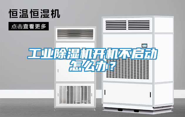 工業草莓视频污污污污開機不啟動怎麽辦？