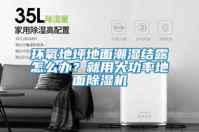 環氧地坪地麵潮濕結露怎麽辦？就用大功率地麵草莓视频污污污污