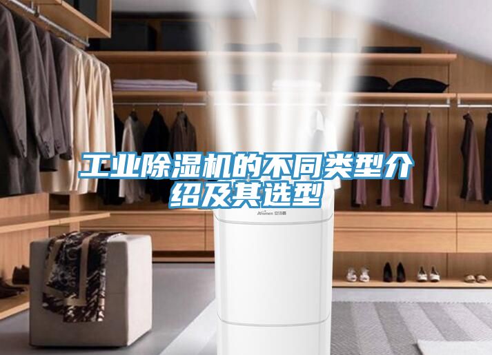 工業草莓视频污污污污的不同類型介紹及其選型