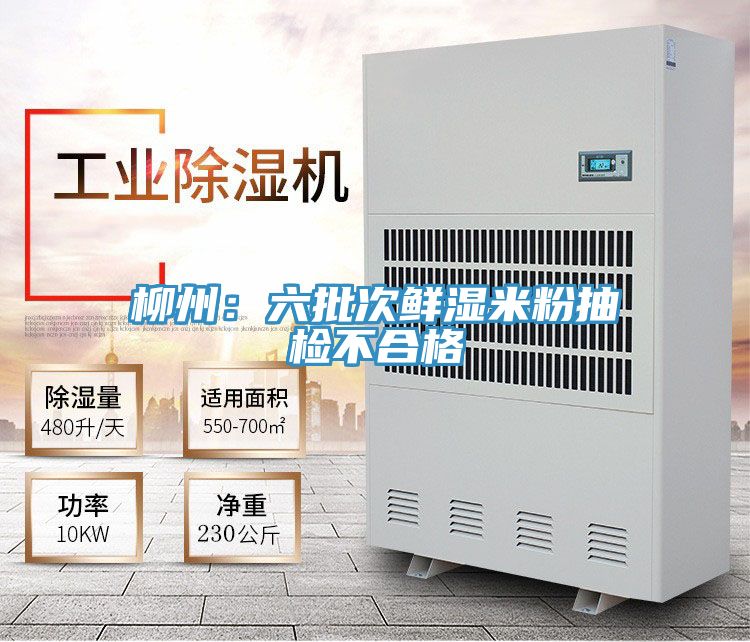 柳州：六批次鮮濕米粉抽檢不合格