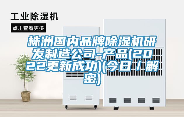 株洲國內品牌草莓视频污污污污研發製造公司-產品(2022更新成功)(今日／解密)