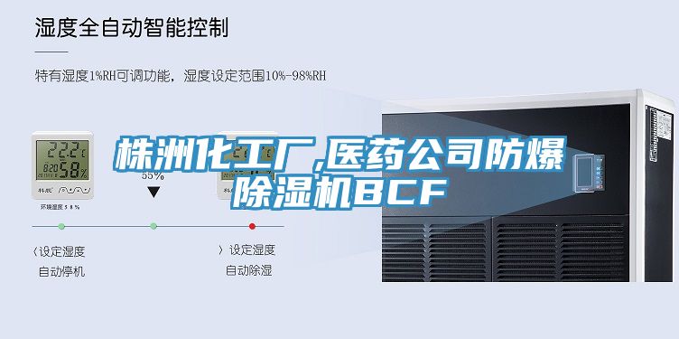 株洲化工廠,醫藥公司防爆草莓视频污污污污BCF