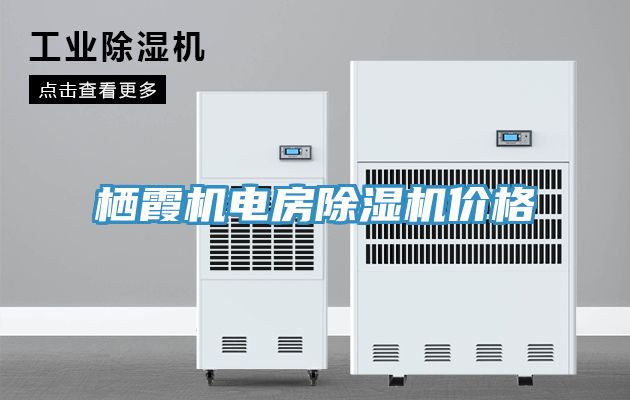 棲霞機電房草莓视频污污污污價格