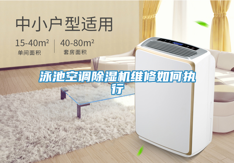 泳池空調草莓视频污污污污維修如何執行