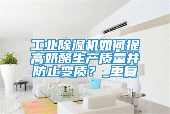 工業草莓视频污污污污如何提高奶酪生產質量並防止變質？_重複